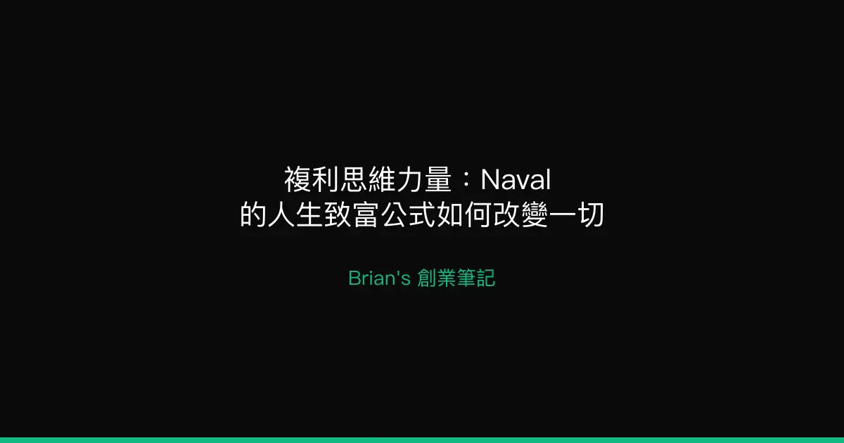 Inception Financialnavy 複利思維力量:Naval 的人生致富公式如何改變一切|Brian's 創業筆記
